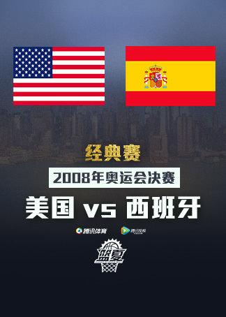 奥运会美国vs西班牙决赛结果