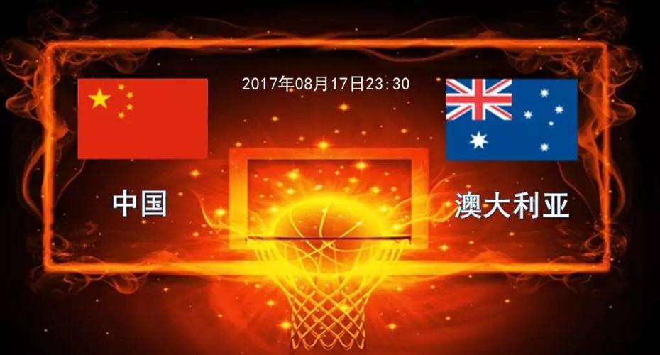 澳大利亚vs中国亚洲杯